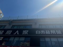 -懒人盐府人家(航天桥店)