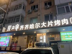 -炭之家·齐齐哈尔非遗烤肉·鲜切直供(中央大街店)