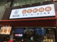 门面-钟方模白家肥肠粉(春熙店)