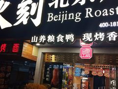 门面-火刻北京烤鸭(市北区·鲍岛市场店)