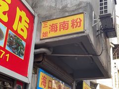 -三姐海南粉(骑楼老街店)
