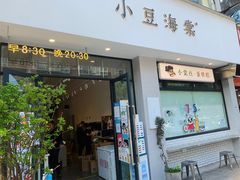 门面-小豆海棠(嘉兴路店)
