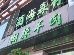 门面-菌海森林·非遗野生菌火锅(西山区滇池路摩根道店)