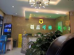 -尊品牛排(沙湾印象汇店)