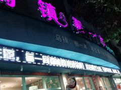 门面-乌镇那一年小院主题餐厅(甘泉西路店)