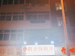 -小胖老味刨冰