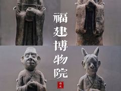 -福建博物院