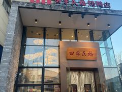 -四季民福烤鸭店(望京旺角店)
