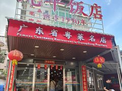 -蛇平饭店(明园路店)
