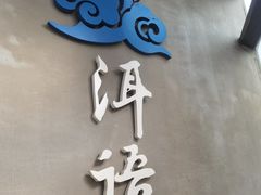 -壹霖·洱语云南菜(方恒国际店)