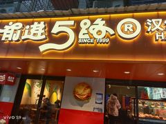 -前进5路汉堡炸鸡(前进五路店)
