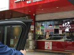 门面-王浩儿纪六孃甜皮鸭(乐山总店)