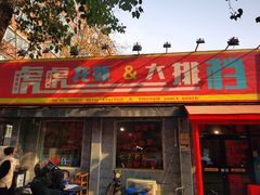 门面-虎虎龙虾大排档(双井店)