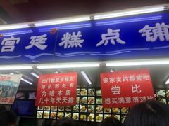 门面-宫廷糕点铺