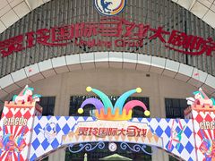 -灵玲国际马戏城