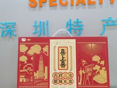 -鹏城八珍深圳特产手信(罗湖店)