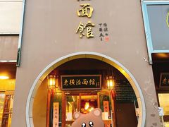 门面-老横泾面馆(吴中横泾店)