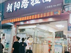 门面-朝阳路拉面店