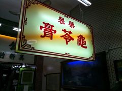 门面-公利真料竹蔗水(中环店)
