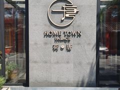 -荷唐·殿 Home Town Palace