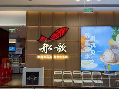 -船歌·鱼水饺青岛菜(金狮广场店)