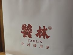 -饕林餐厅(太古里东升店)