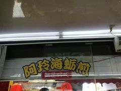 门面-老闽味沙茶面·姜母鸭(传承35年曾厝垵店)