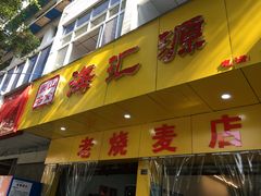 门面-海汇源老烧麦店(东大街总店)