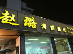 -赵璐海鲜面馆(德行路店)