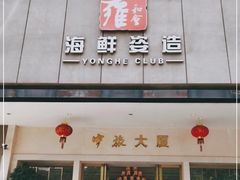 -雍和会海鲜姿造自助(湖东路店)