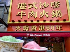 -荣叔港式沙嗲牛肉火锅(正佳潮流店)