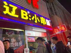门面-辽B·小串(总店)