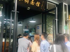 门面-小狗面馆·杭帮拌川·片儿川(大沽路店)