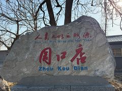 -北京周口店北京人遗址博物馆