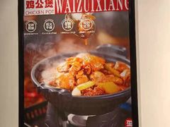 -歪嘴香鸡公煲(大连佳兆业店)