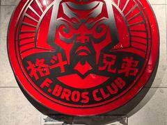 -格斗兄弟搏击健身训练馆(望京店)