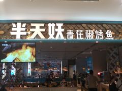 门面-半天妖烤鱼(烟台宝龙店)