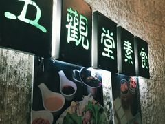 -五观堂素食(新华路店)