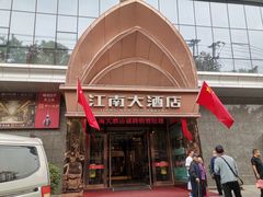 门面-江南大酒店·地道正宗有锅气的江西菜(中华北大街店)