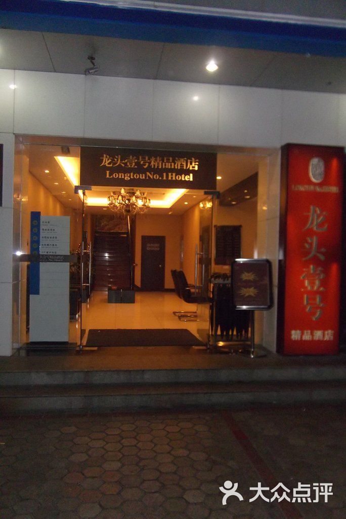 龙头壹号精品酒店墙纸发霉图片-北京舒适型-大众点评网