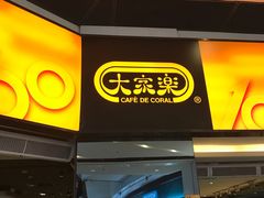 门面-大家乐(广州荔湾领展广场店)
