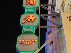 -陶陶居酒家(第十甫路总店)