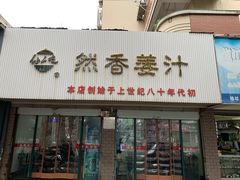 门面-然香姜汁(江城小区店)