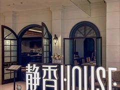 -静香HOUSE·全时段融合餐厅(七星欢乐颂店)
