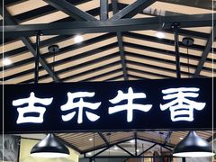 门面-古乐牛香·鲜牛肉牛杂火锅(千灯店)