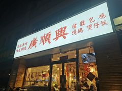 门面-廣順興(天明路店)