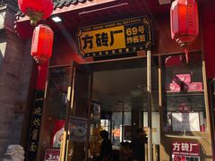 -方砖厂69号炸酱面·烤鸭(前门鲜鱼口店)
