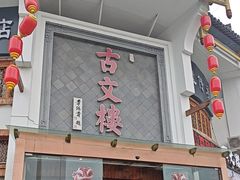 -文楼·淮扬菜·淮安早茶(河下古镇翔宇店)