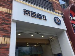 门面-茶百道(下沙宝龙二期店)