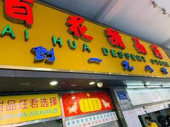 门面-百花传统甜品店(原址店)